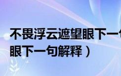 不畏浮云遮望眼下一句是什么（不畏浮云遮望眼下一句解释）