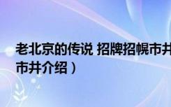 老北京的传说 招牌招幌市井（关于老北京的传说 招牌招幌市井介绍）