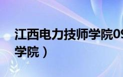 江西电力技师学院09年招生（江西电力技师学院）