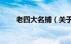 老四大名捕（关于老四大名捕介绍）