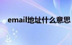 email地址什么意思（email地址的意思）