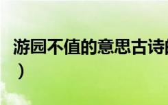 游园不值的意思古诗的意思（游园不值的意思）