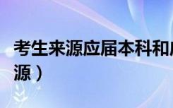 考生来源应届本科和应届本科毕业生（考生来源）