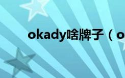 okady啥牌子（okady是什么牌子）