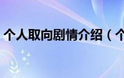 个人取向剧情介绍（个人取向主要演员介绍）