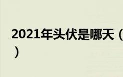 2021年头伏是哪天（2021年头伏是几月几号）