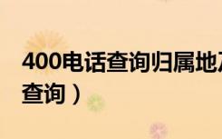 400电话查询归属地及单位（400电话归属地查询）