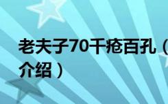 老夫子70千疮百孔（关于老夫子70千疮百孔介绍）