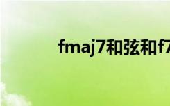 fmaj7和弦和f7和弦（f7和弦）