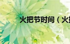 火把节时间（火把节是什么时候）