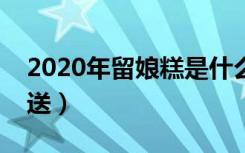 2020年留娘糕是什么意思（留娘糕什么时候送）