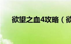 欲望之血4攻略（欲望之血4攻略揭秘）