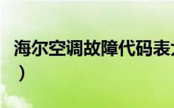 海尔空调故障代码表大全解决（海尔空调故障）