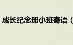 成长纪念册小班寄语（小班新年寄语成长册）