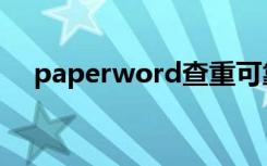 paperword查重可靠吗（paperword）