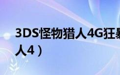 3DS怪物猎人4G狂暴少妇存档（3ds怪物猎人4）