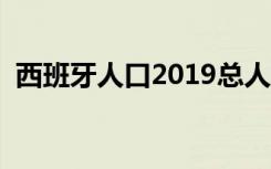 西班牙人口2019总人数多少（西班牙简介）