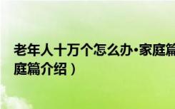 老年人十万个怎么办·家庭篇（关于老年人十万个怎么办·家庭篇介绍）