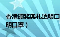 香港颁奖典礼透明口罩（tvb颁奖礼艺人戴透明口罩）