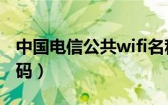 中国电信公共wifi名称（中国电信公共wifi密码）