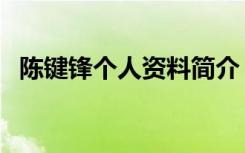 陈键锋个人资料简介（有关陈键锋的介绍）