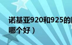 诺基亚920和925的区别（诺基亚920和925哪个好）