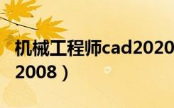 机械工程师cad2020破解版（机械工程师cad2008）