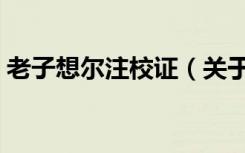 老子想尔注校证（关于老子想尔注校证介绍）