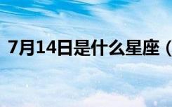 7月14日是什么星座（7月16日是什么星座）