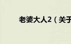 老婆大人2（关于老婆大人2介绍）