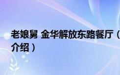 老娘舅 金华解放东路餐厅（关于老娘舅 金华解放东路餐厅介绍）