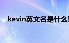 kevin英文名是什么意思（kevin的意思）