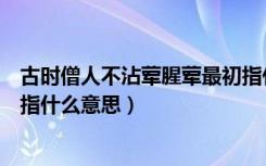 古时僧人不沾荤腥荤最初指什么（古时僧人不沾荤腥荤最初指什么意思）