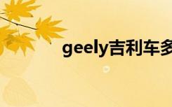 geely吉利车多少万（geely）