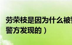 劳荣枝是因为什么被警方发现（劳荣枝怎么被警方发现的）