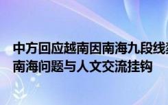 中方回应越南因南海九段线禁映电影《芭比》：越南不应将南海问题与人文交流挂钩