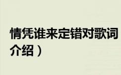 情凭谁来定错对歌词（情凭谁来定错对歌词及介绍）