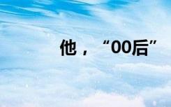 他，“00后”，新科世界第一