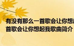 有没有那么一首歌会让你想起我歌词是什么（有没有那么一首歌会让你想起我歌曲简介）