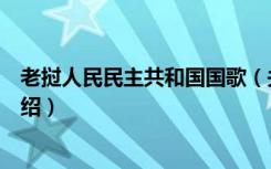 老挝人民民主共和国国歌（关于老挝人民民主共和国国歌介绍）