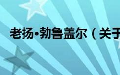 老扬·勃鲁盖尔（关于老扬·勃鲁盖尔介绍）