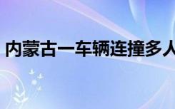 内蒙古一车辆连撞多人致9人受伤，警方通报