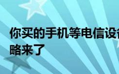 你买的手机等电信设备是正品吗？最新查询攻略来了