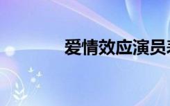 爱情效应演员表（爱情效应）