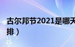 古尔邦节2021是哪天（古尔邦节2021日期安排）