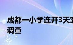 成都一小学连开3天家长会，教育局：正跟进调查