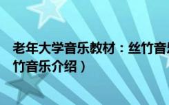 老年大学音乐教材：丝竹音乐（关于老年大学音乐教材：丝竹音乐介绍）