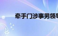 牵手门涉事男领导仍担任企业高管