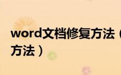 word文档修复方法（简述2种word文档修复方法）