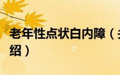 老年性点状白内障（关于老年性点状白内障介绍）